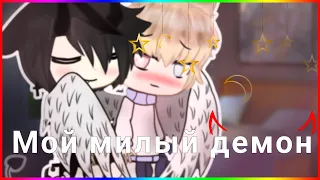 💜Мой милый демон😈| Озвучка ЯОЙ сериала🌈| все серии [gacha life]