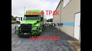 Чуть не ИСПОРТИЛИ НОВЫЙ ТРАК