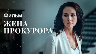 ДРУЖИНА ПРОКУРОРА | УКРАЇНСЬКА МЕЛОДРАМА | КІНО 2022 | ФІЛЬМ ПРО КОХАННЯ