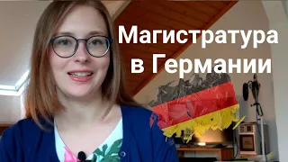 Магистратура в Германии l Обучение на английском!