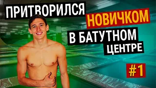 Мастер Спорта притворяется НОВИЧКОМ в БАТУТНОМ ЦЕНТРЕ #1|ПРАНК НАД ТРЕНЕРОМ