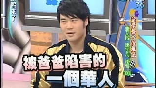 2007.04.30康熙來了完整版　留學藝人落難記－曲艾玲、陳宇凡、翊萱、TOKU