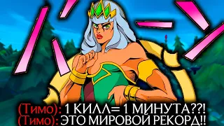 Киана - 1 КИЛЛ = 1 МИНУТА! МИРОВОЙ РЕКОРД! | Лига легенд Киана | Киана | League of Legends