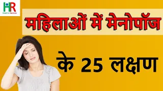 भारतीय महिलाओं में मीनोपॉज के 25 लक्षण || Major symptoms of Menopause in Indian females ||
