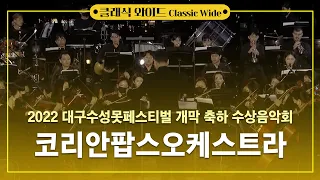 2022 대구수성못페스티벌 개막 축하 수상 음악회   코리안 팝스 오케스트라