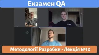 Співбесіда QA. Екзамен по Методологіям розробки ПО