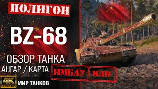 Обзор BZ-68, гайд тяжелый танк Китая | бронирование BZ68 оборудование | bz-68 перки