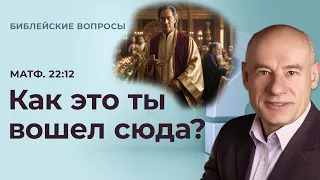 Как это ты вошел сюда? / Пастор д-р Отто Вендель