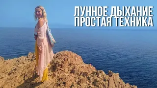 Лунное дыхание. Простая но очень эффективная практика расслабления для Женщин