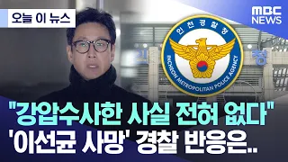 [오늘 이 뉴스] "강압수사한 사실 전혀 없다" '이선균 사망' 경찰 반응은.. (2023.12.27/MBC뉴스)
