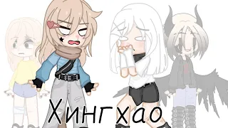 Хингхао - звездный мир|Пробный выпуск