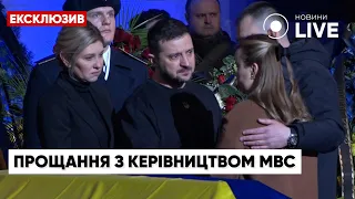 У Києві попрощалися з керівництвом МВС, загиблим в авіакатастрофі у Броварах | Новини.LIVE