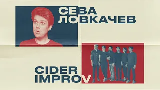 Cider Improv и Сева Ловкачев — «Сказка на ночь»