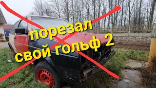 порезал свой golf 2 mk2