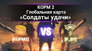 ГК "Солдаты удачи". КОРМ2 vs P_BY. Прохоровка.