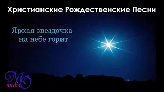 ♪🔔♪ Яркая звездочка на небе горит⁄ Христианские Рождественские песни 2018