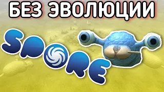 Возможно ли пройти SPORE без Эволюции? Spore без эволюции челендж | TTTed pro