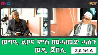 ወግዒ ልቦና ምስ መሓመድ ሓሰን ወዲ ጀበሊ -2ይ ክፋል| Interview with thinker & humorist Mohamed Hassen "wodi Jebeli"