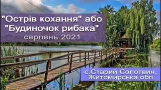 "Острів кохання" або "Будиночок рибака" (с. Старий Солотвин, Житомирська обл.)