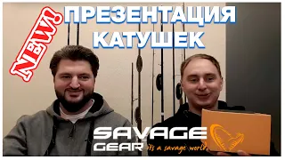 Savage Gear. Презентация часть 1. Катушки - новинка сезона 2021-22 года