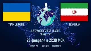 Шахматы. Блиц на chess.com! Team Ukraine – Team Iran 23.02.2020