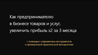 Мастер-класс "Как увеличить прибыль х2 за 3 месяца в бизнесе товаров и услуг"