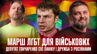 Марш ЛГБТ для військових | Депутат Гончаренко сіє паніку | Дружба з росіянами | Супер live