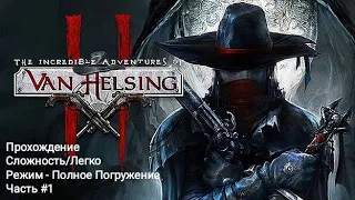 Van Helsing II - Прохождение (Хардкор)#1