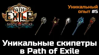 Уникальные скипетры в Path of Exile | Обзор