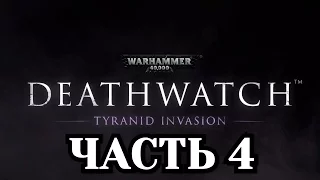 Прохождение Warhammer 40000: Deathwatch - Часть 4