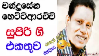 Chandrasena Hettiarachchi Best Songs Collection|Hits Of Chandrasena Hettiarachchi|Nonstop