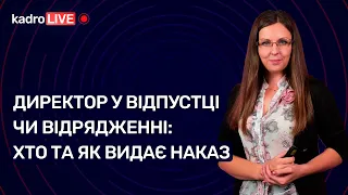 Директор у відпустці чи відрядженні: хто та як видає наказ №10 (164) 08.02.2022