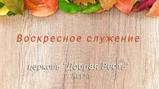 29,11,2020 Воскресное служение ц. Добрая Весть г. Керчь || Павел Косолапов