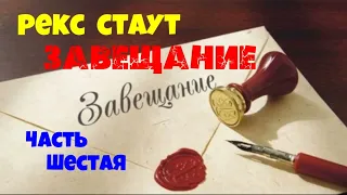 Рекс Стаут.Завещание.Часть шестая.Детектив.Аудиокниги бесплатно.Читает актер Юрий Яковлев-Суханов.