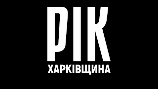 Year. Kharkiv Region. Film 1 | A documentary project by Dmytro Komarov