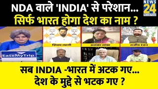 Sabse Bada Sawal: NDA वाले 'INDIA' से परेशान...सिर्फ भारत होगा देश का नाम ? | Garima Singh | PM Modi
