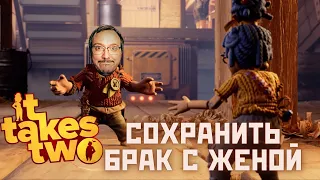 It Takes Two ► Приключение  с женой 1 (Стрим)