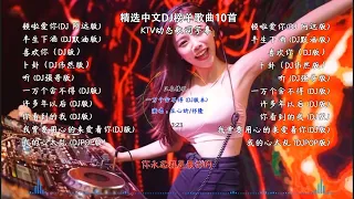 精选中文DJ榜单歌曲10首【KTV歌词字幕 / Lyric动态歌词】循环一小时播放，自嗨模式开起来