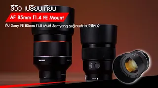 เปรียบเทียบเลนส์ Sony FE 85mm f1.8 กับ Samyang af 85mm f1.4 FE จะสู้เลนส์ค่ายได้ไหม?