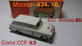 Редкая Белая Олимпийская серия.  Москвич 434.  А 6.