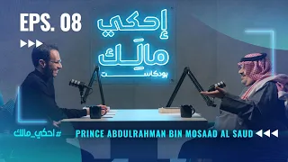 القصة ٨: الأمير عبد الرّحمن بن مساعد بن عبد العزيز آل سعود