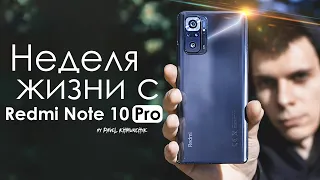 НЕДЕЛЯ с Redmi Note 10 Pro | ПЛЮСЫ и МИНУСЫ | Стоит ли того?