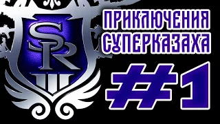 Saints Row 3 с Венди и Ромой - Часть 1