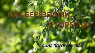 СОК БЕРЁЗОВЫЙ С ГОРЕЧЬЮ    Галина Погорельская