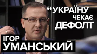 Ігор Уманський: Україні не уникнути дефолту І Ednist