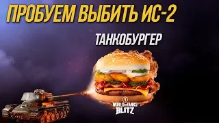 ВВОДИМ БОНУС-КОДЫ НА WoT Blitz ИЗ BURGER KING ТАНКОБУРГЕР