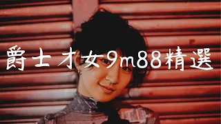 [Playlist]爵士才女9m88精選 - 9m88 Jazz Mix 💛 [EP.1]