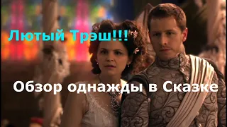 однажды в сказке  обзор сериала первый сезон ( со спойлерами!)