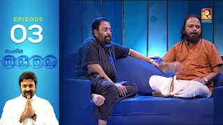 Sangeetha Samagamam with Sibi Malayil & Lohithadas |  EP: 3 | Amrita TV Archives