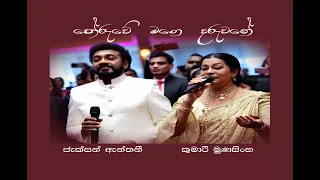 Poruwe Mage Daruwane (පෝරුවේ මගෙ දරුවනේ) - Jackson Anthony & Kumari Munasinghe